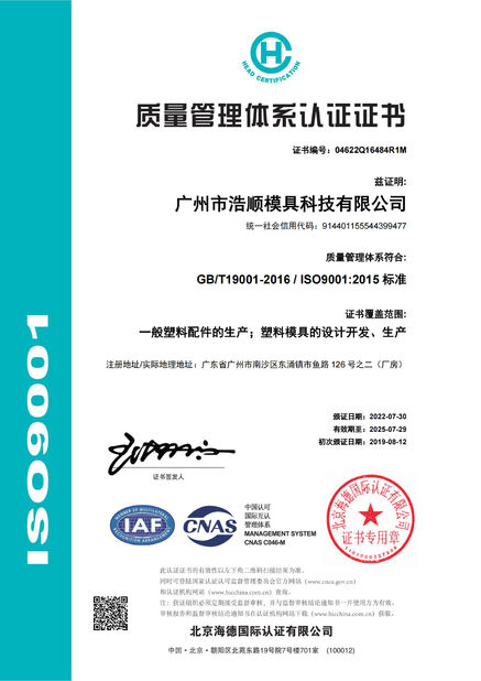 中国 Guangzhou Haoshun Mold Tech Co., Ltd. 認証